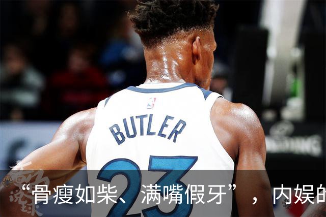 “骨瘦如柴、满嘴假牙”，内娱的畸形审美，能不能放过观众的眼睛