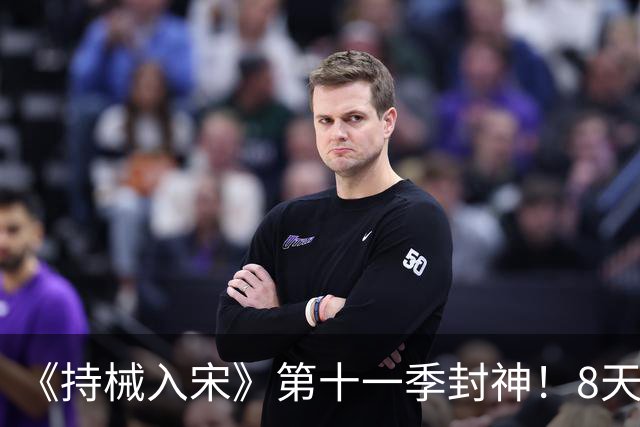 《持械入宋》第十一季封神！8天破城歼敌1.3万，林昭威震西北
