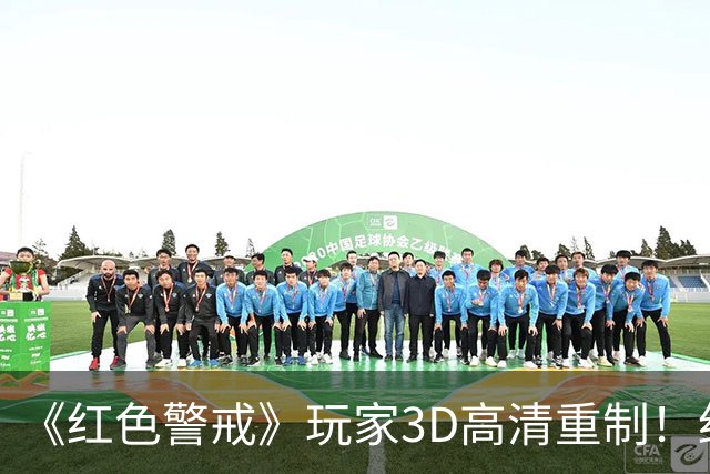 《红色警戒》玩家3D高清重制！细节优化 视效升级