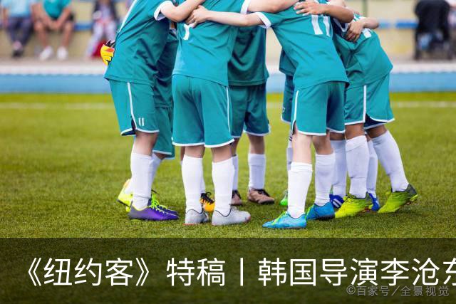 《纽约客》特稿丨韩国导演李沧东迷途灵魂的电影