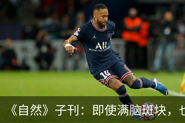《自然》子刊：即使满脑斑块，也能到死不痴呆！护脑只需记住这四招
