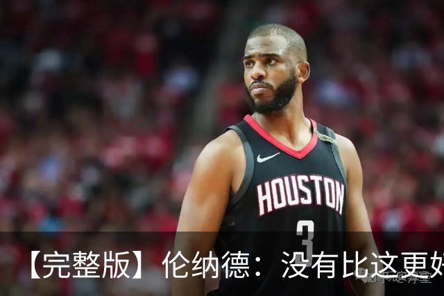 【完整版】伦纳德：没有比这更好的回归首秀了 我们努力变得更好