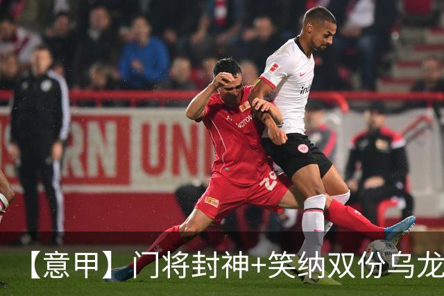 【意甲】门将封神+笑纳双份乌龙礼，国米2比0威尼斯