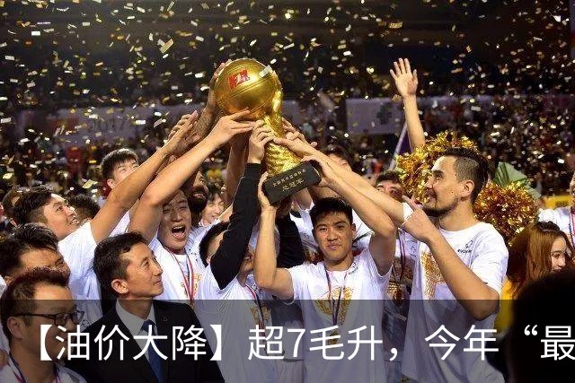 【油价大降】超7毛/升，今年“最大下跌”后，汽柴油“大涨超1.39元/升”，10月29日油价或再大涨！