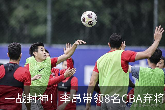 一战封神！李昂带领8名CBA弃将，险些掀翻三冠王，男篮用人引热议