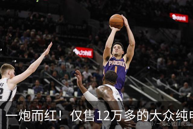 一炮而红！仅售12万多的大众纯电SUV带激光雷达，比亚迪元PLUS车主都沉默了