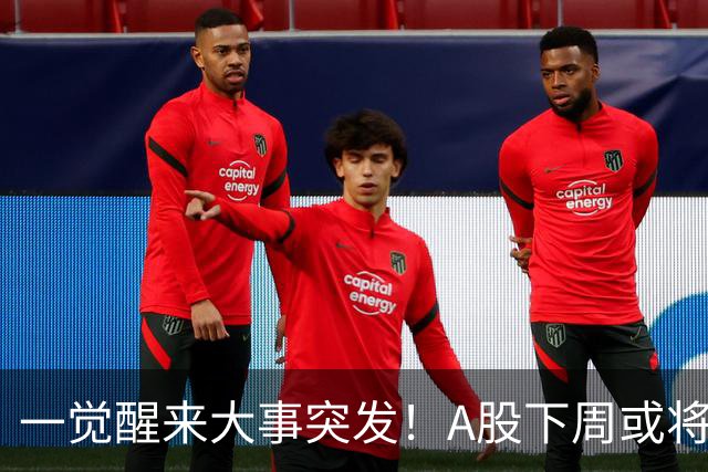 一觉醒来大事突发！A股下周或将迎来巨变？