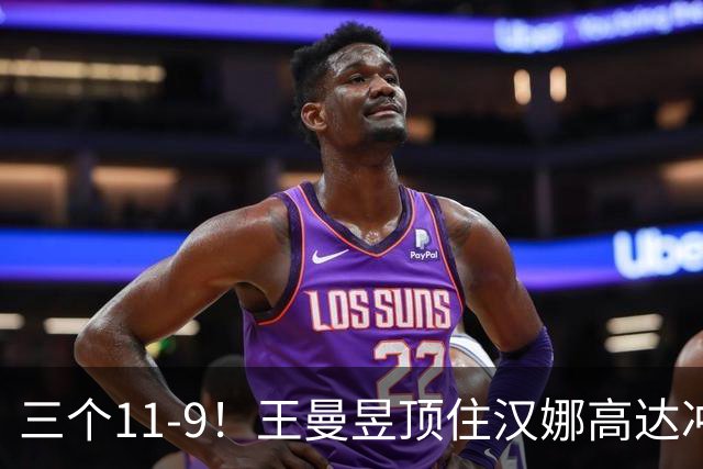 三个11-9！王曼昱顶住汉娜高达冲击，两局逆转拿下蒙彼利埃开门红