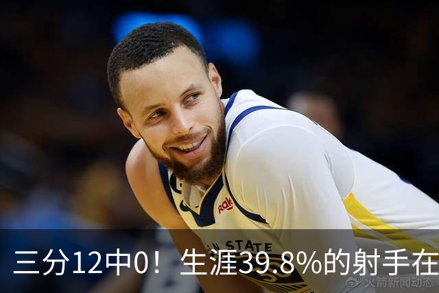三分12中0！生涯39.8%的射手在勇士哑火