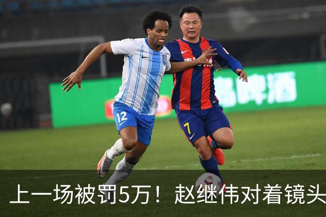 上一场被罚5万！赵继伟对着镜头调侃克里斯：“主角儿，有米”