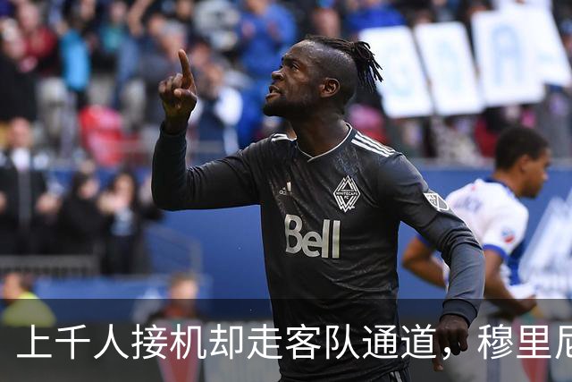 上千人接机却走客队通道，穆里尼奥与罗马球迷情感何来？