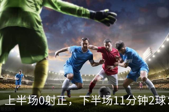 上半场0射正，下半场11分钟2球：纽卡第七了