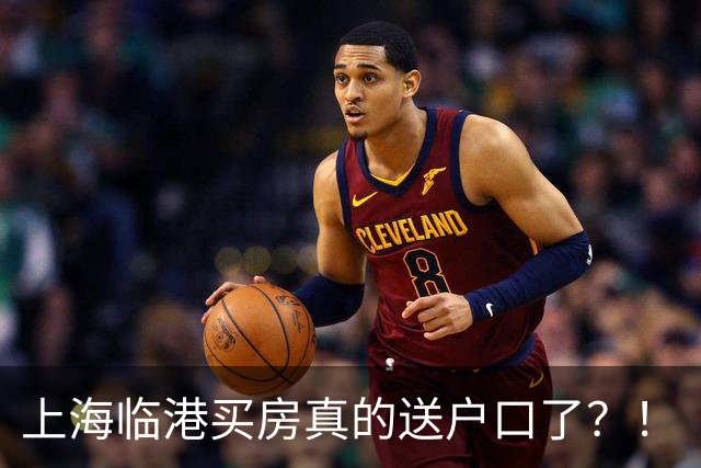 上海临港买房真的送户口了？！