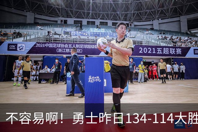 不容易啊！勇士昨日134-114大胜掘金 库里更新Ins：赛季首胜！