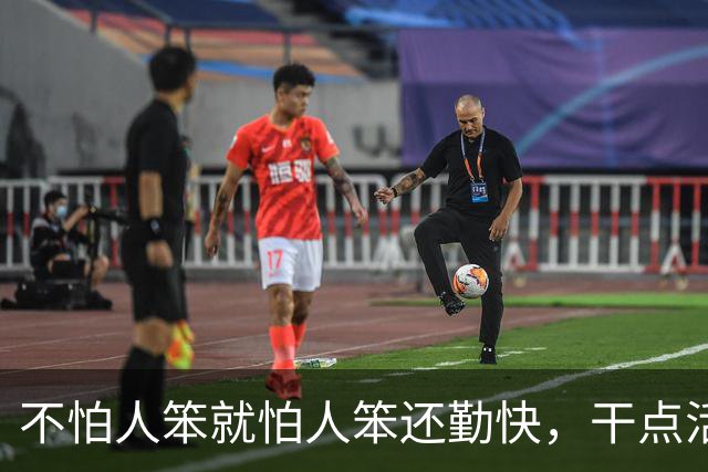 不怕人笨就怕人笨还勤快，干点活闯更大的祸