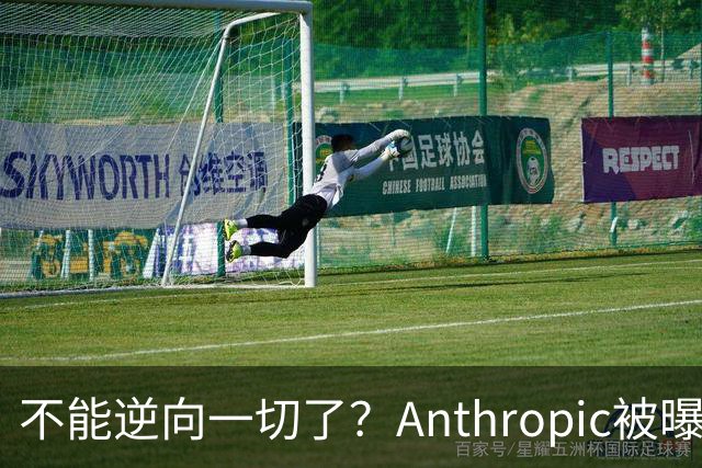 不能逆向一切了？Anthropic被曝悄悄限制Claude Opus 5.5逆向工程能力