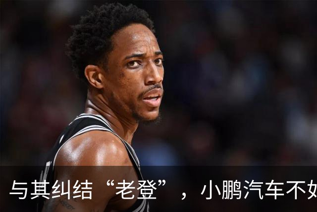 与其纠结“老登”，小鹏汽车不如多关心自身安全性能