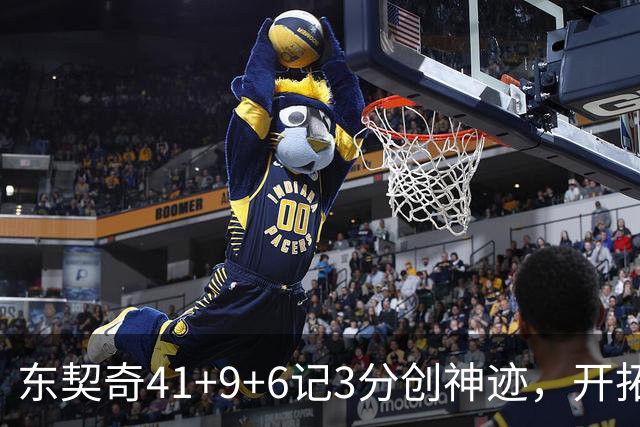 东契奇41+9+6记3分创神迹，开拓者逆转湖人！利拉德21+5，莫兰特高效