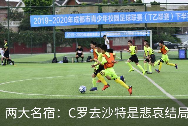两大名宿：C罗去沙特是悲哀结局 摩根专访毁了他