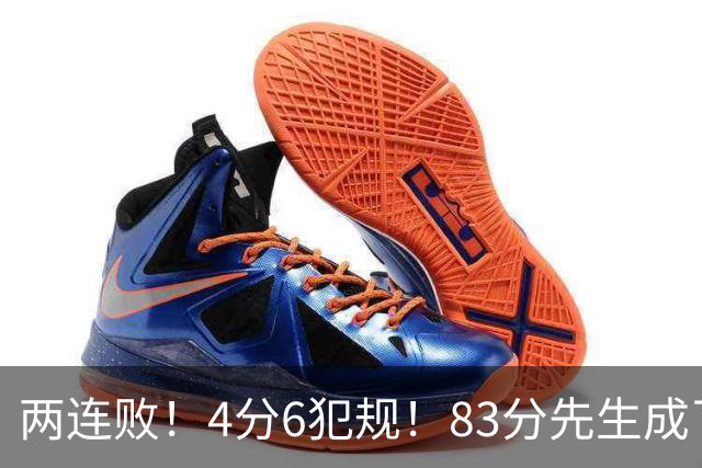 两连败！4分6犯规！83分先生成了笑话