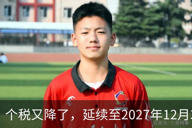 个税又降了，延续至2027年12月31日！