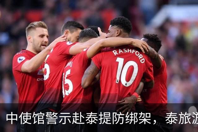 中使馆警示赴泰提防绑架，泰旅游部长质疑：别国游客怎未碰上险情