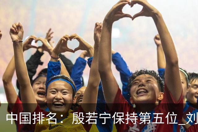 中国排名：殷若宁保持第五位 刘宇婕继续上升