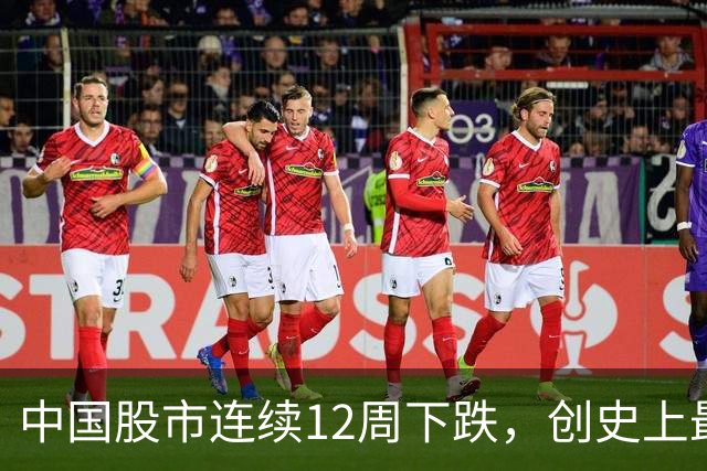 中国股市连续12周下跌，创史上最长连跌纪录