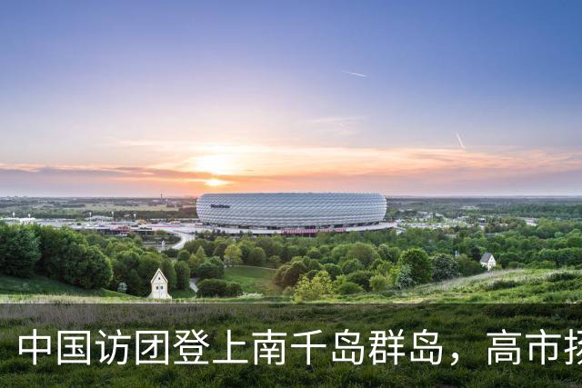 中国访团登上南千岛群岛，高市扬言报复，中方：尊重二战胜利成果