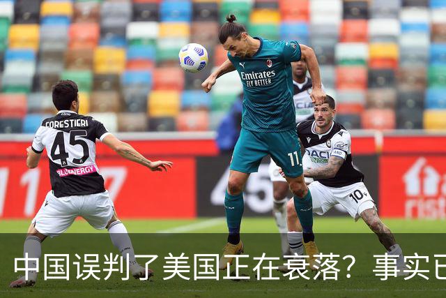 中国误判了美国正在衰落？事实已经表明：其实是美国误判了中国