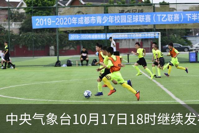中央气象台10月17日18时继续发布暴雨蓝色预警