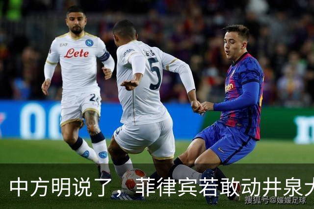 中方明说了，菲律宾若敢动井泉大使，中方必将加倍报复回去