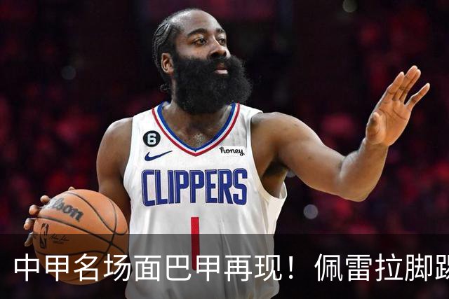 中甲名场面巴甲再现！佩雷拉脚踢多余足球断球，被出示第二黄罚下