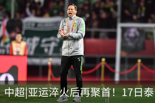 中超|亚运淬火后再聚首！17日泰山VS浙江，小将表现值得期待