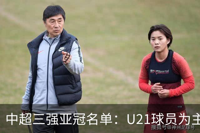 中超三强亚冠名单：U21球员为主题 傅欢郭全博在列