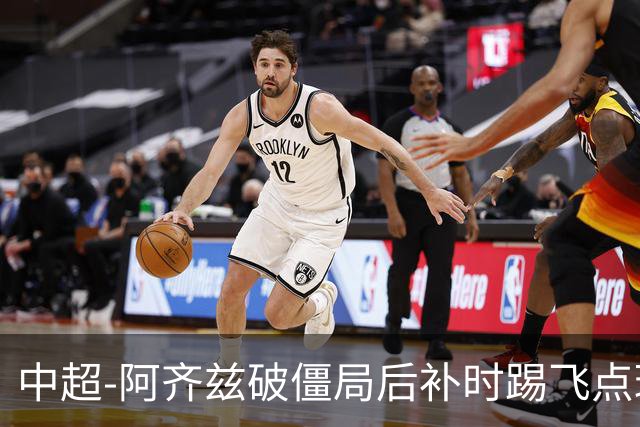 中超-阿齐兹破僵局后补时踢飞点球 西海岸主场1-1玉昆