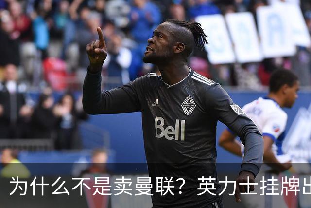 为什么不是卖曼联？英力士挂牌出售洛桑体育