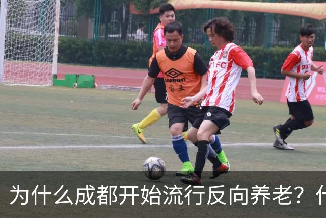 为什么成都开始流行反向养老？什么是反向养老？这是怎么回事？