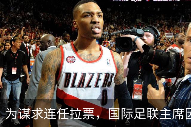 为谋求连任拉票，国际足联主席因凡蒂诺赴东京会晤亚足联代表