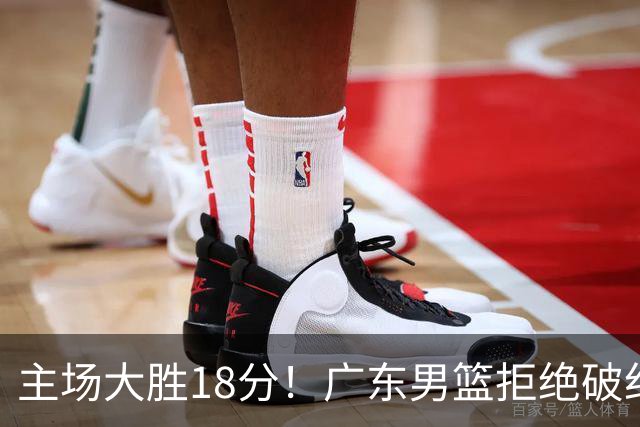 主场大胜18分！广东男篮拒绝破纪录，拿到赛季首胜