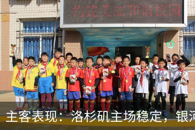 主客表现：洛杉矶主场稳定，银河客场失球偏多