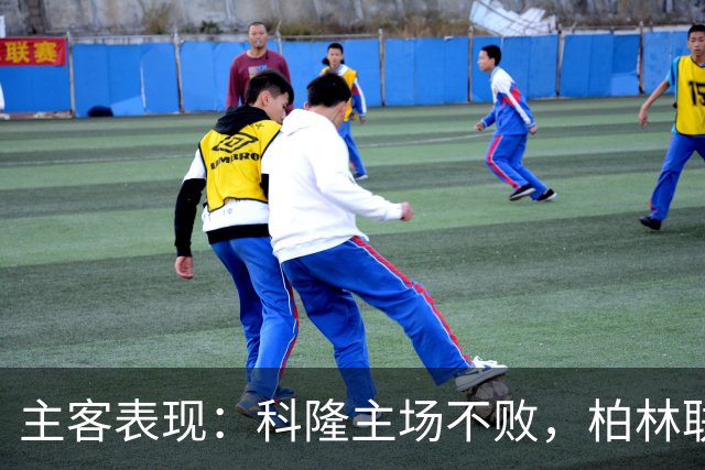 主客表现：科隆主场不败，柏林联合客场失球偏多