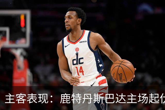 主客表现：鹿特丹斯巴达主场起伏，锡塔德幸运客场连场进球