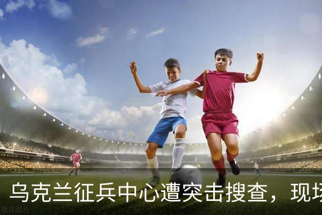 乌克兰征兵中心遭突击搜查，现场触目惊心，壮丁果然连狗都不如