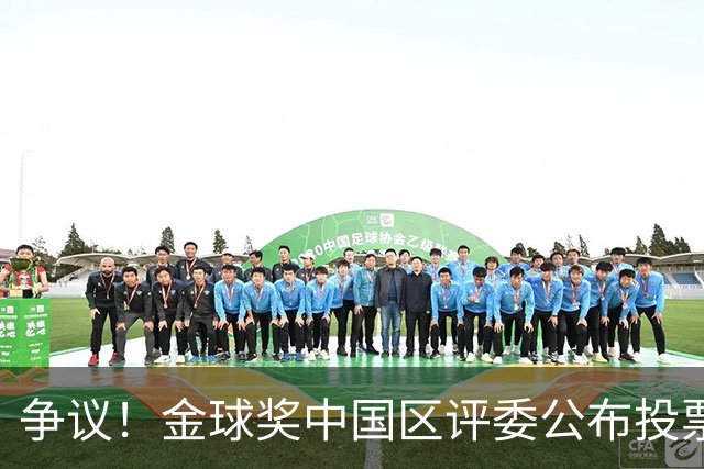 争议！金球奖中国区评委公布投票情况：把梅西排第1，凯恩仅列第4