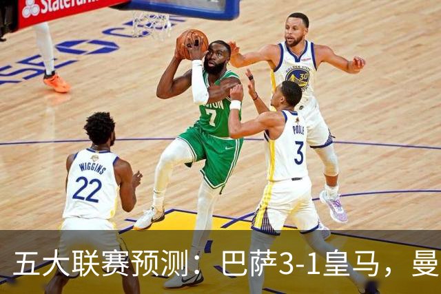 五大联赛预测：巴萨3-1皇马，曼联1-1伯恩茅斯，国米2-1佛罗伦萨