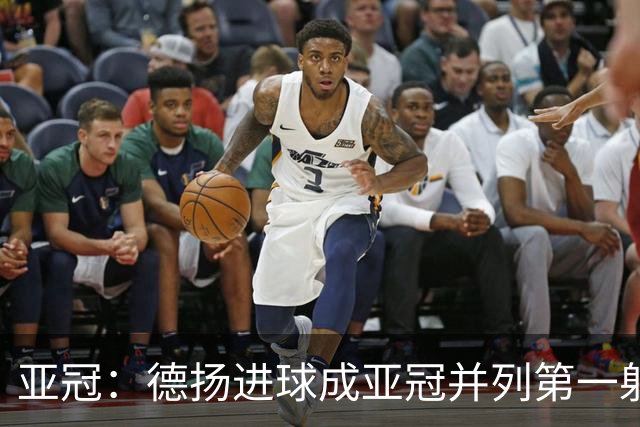 亚冠：德扬进球成亚冠并列第一射手 杰志2比0泰港