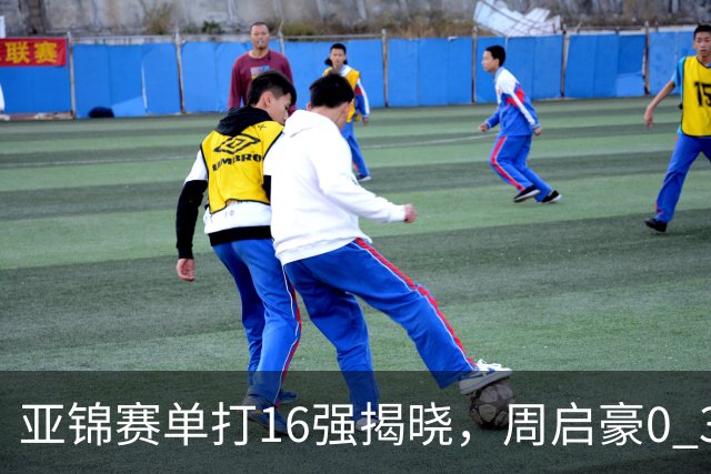 亚锦赛单打16强揭晓，周启豪0 3负于削球手！黄友政今日两度对阵张本智和