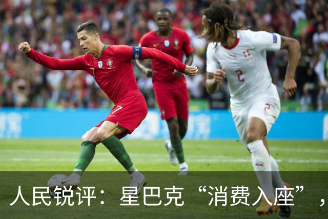 人民锐评：星巴克“消费入座”，照见了什么？