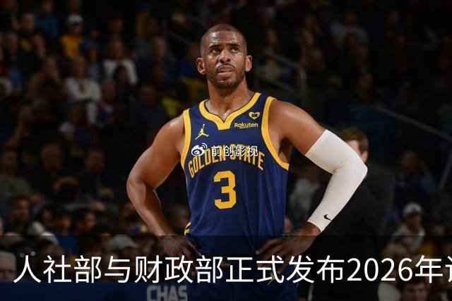 人社部与财政部正式发布2026年调整退休人员基本养老金的通知文件了吗？